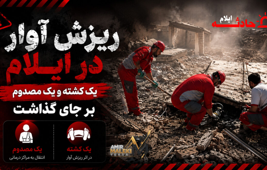 مرگ زیر آوار؛ وقتی ایمنی قربانی سهل‌انگاری می‌شود