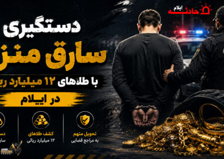 دستگیری سارق منزل با طلاهای ۱۲ میلیارد ریالی در ایلام