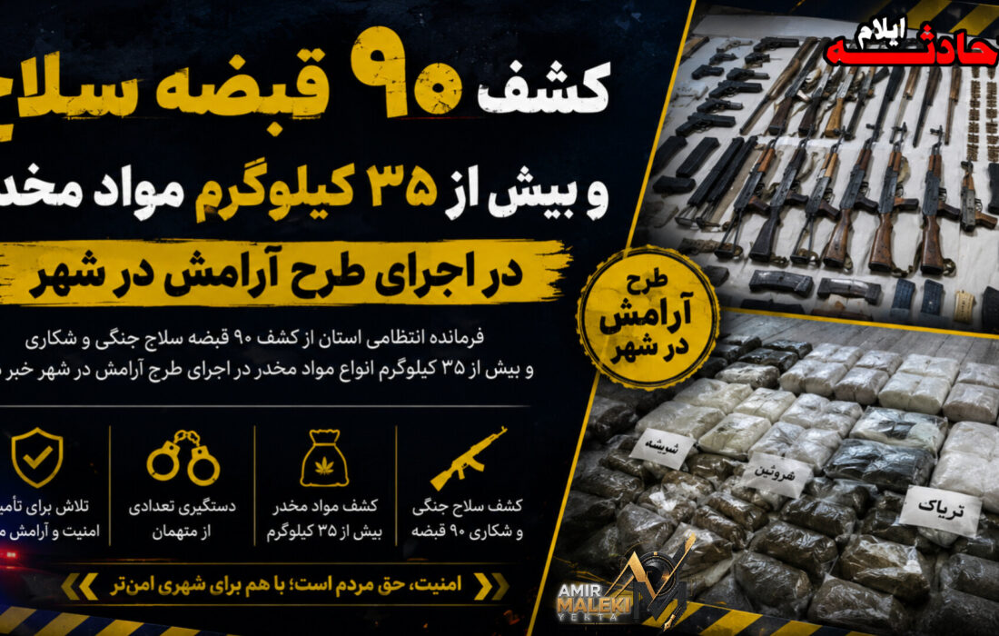 کشف ۹۰ قبضه سلاح و بیش از ۳۵ کیلوگرم مواد مخدر در ایلام
