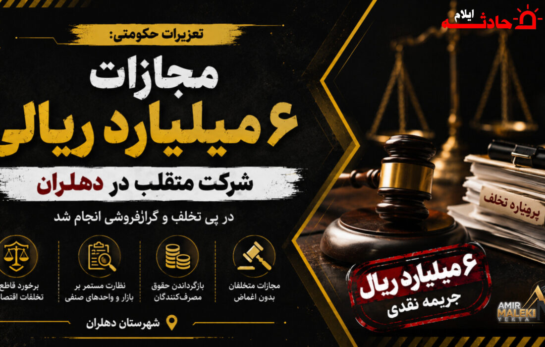 جریمه ۶ میلیارد ریالی شرکت متقلب تولید آرد در دهلران