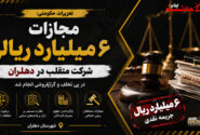 جریمه ۶ میلیارد ریالی شرکت متقلب تولید آرد در دهلران