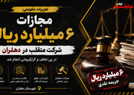 جریمه ۶ میلیارد ریالی شرکت متقلب تولید آرد در دهلران