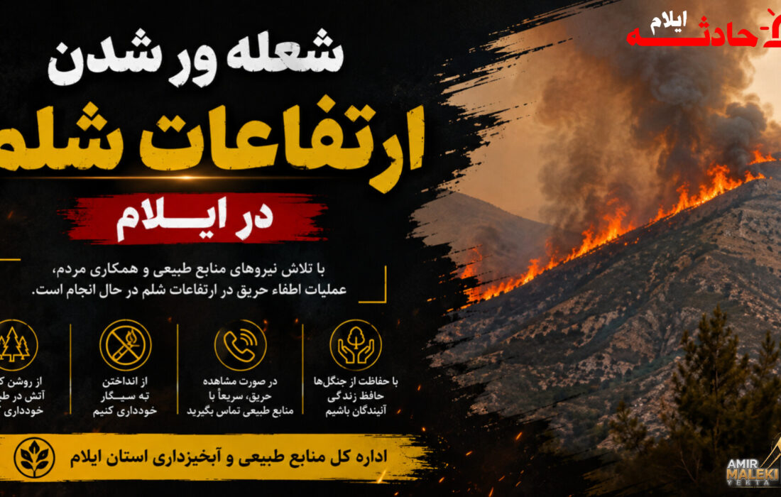 شعله ور شدن ارتفاعات شلم در ایلام