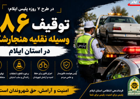 توقیف ۱۸۶ وسیله نقلیه هنجارشکن در طرح ۷ روزه پلیس ایلام