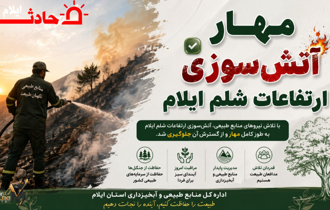مهار آتش‌سوزی ارتفاعات شلم ایلام