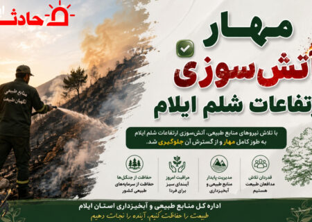 مهار آتش‌سوزی ارتفاعات شلم ایلام