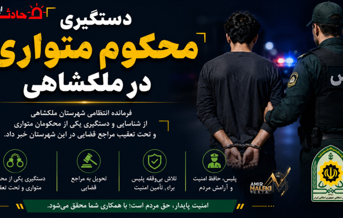 دستگیری محکوم متواری در ملکشاهی