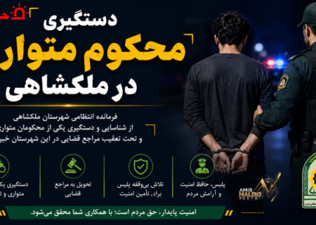 دستگیری محکوم متواری در ملکشاهی