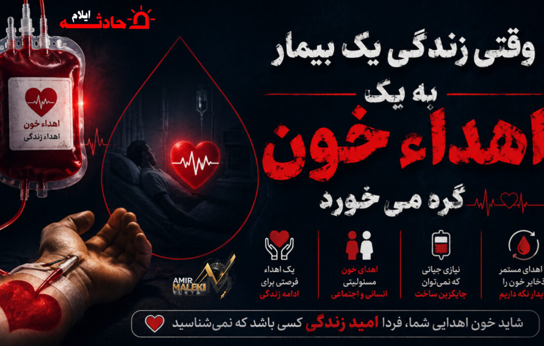 وقتی زندگی یک بیمار به یک «اهداء خون» گره می‌خورد