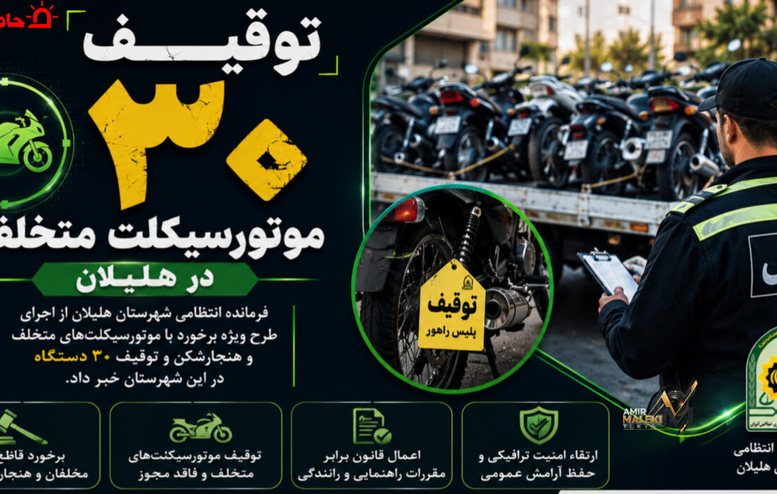 توقیف ۳۰ موتورسیکلت متخلف در هلیلان