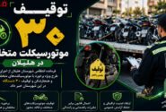 توقیف ۳۰ موتورسیکلت متخلف در هلیلان