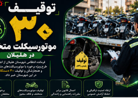 توقیف ۳۰ موتورسیکلت متخلف در هلیلان