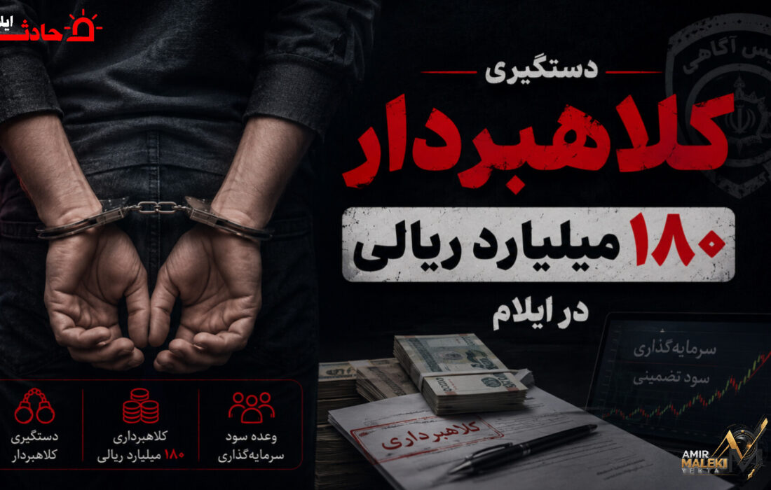 دستگیری کلاهبردار ۱۸۰ میلیارد ریالی با ترفند سرمایه‌گذاری در ایلام