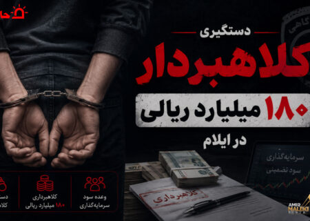 دستگیری کلاهبردار ۱۸۰ میلیارد ریالی با ترفند سرمایه‌گذاری در ایلام