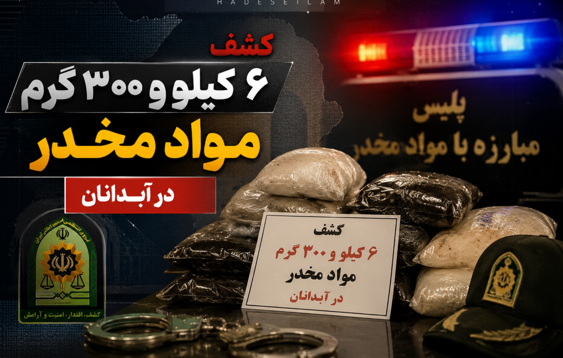 کشف ۶ کیلو و ۳۰۰ گرم مواد مخدر در آبدانان