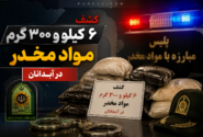 کشف ۶ کیلو و ۳۰۰ گرم مواد مخدر در آبدانان
