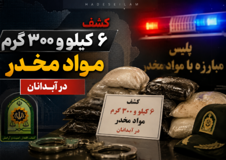 کشف ۶ کیلو و ۳۰۰ گرم مواد مخدر در آبدانان