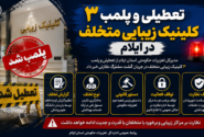 تعطیلی ۳ کلینیک زیبایی متخلف در ایلام