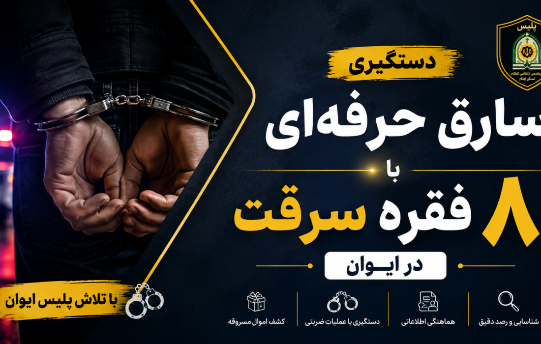 دستگیری سارق حرفه‌ای با ۸ فقره سرقت در ایوان