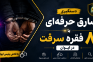 دستگیری سارق حرفه‌ای با ۸ فقره سرقت در ایوان