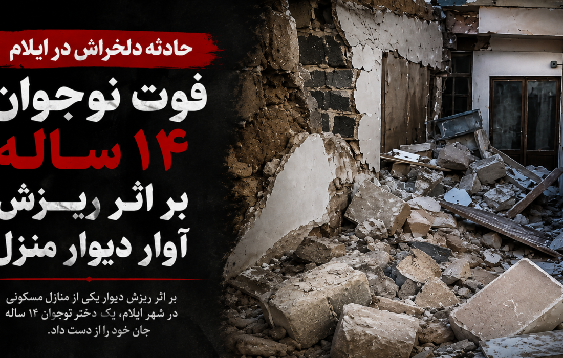فوت نوجوان ۱۴ ساله بر اثر ریزش آوار دیوار منزل در ایلام