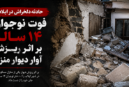 فوت نوجوان ۱۴ ساله بر اثر ریزش آوار دیوار منزل در ایلام