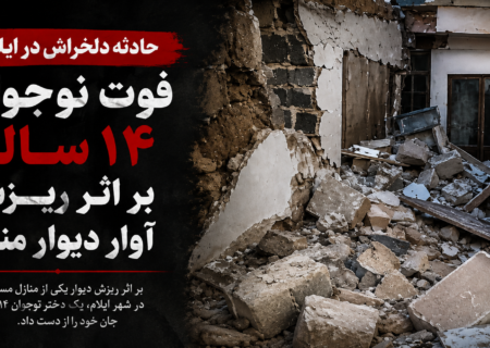 فوت نوجوان ۱۴ ساله بر اثر ریزش آوار دیوار منزل در ایلام