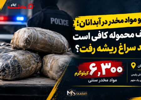 ۶ کیلو مواد مخدر در آبدانان؛ توقیف محموله کافی است یا باید سراغ ریشه رفت؟