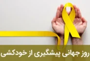 از سکوت تا حمایت/ضرورت توجه جدی به پیشگیری از خودکشی در ایلام