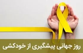 از سکوت تا حمایت/ضرورت توجه جدی به پیشگیری از خودکشی در ایلام