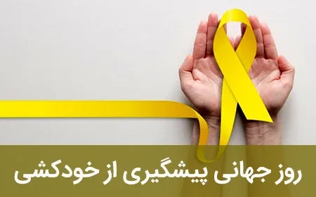 از سکوت تا حمایت/ضرورت توجه جدی به پیشگیری از خودکشی در ایلام
