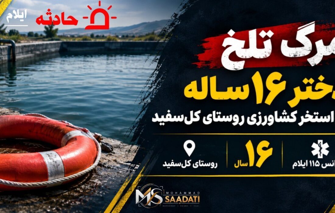 مرگ تلخ دختر ۱۶ ساله در استخر کشاورزی روستای کلسفید