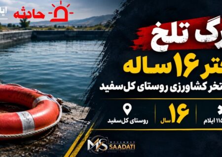 مرگ تلخ دختر ۱۶ ساله در استخر کشاورزی روستای کل‌سفید