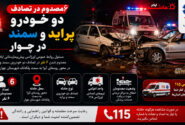 مصدوم در تصادف دو خودرو پراید وسمند در چوار