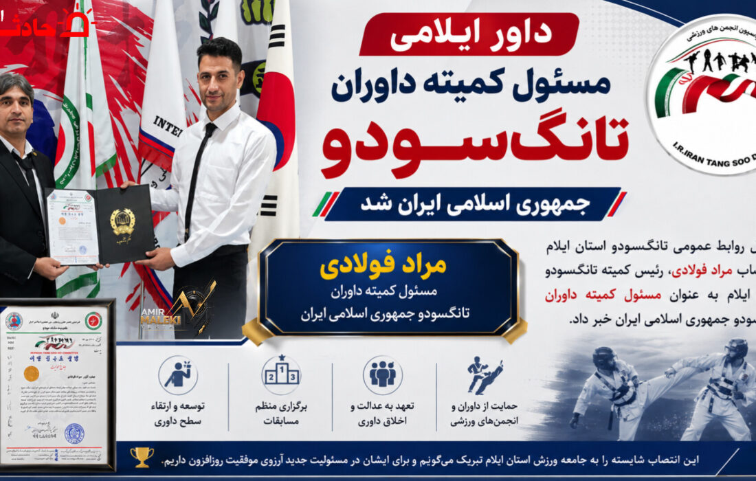 داور ایلامی مسئول کمیته داوران تانگ‌سودو ایران شد