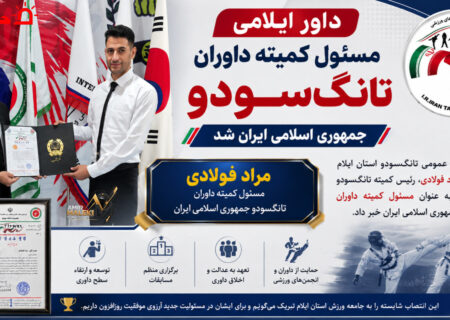 داور ایلامی مسئول کمیته داوران تانگ‌سودو ایران شد