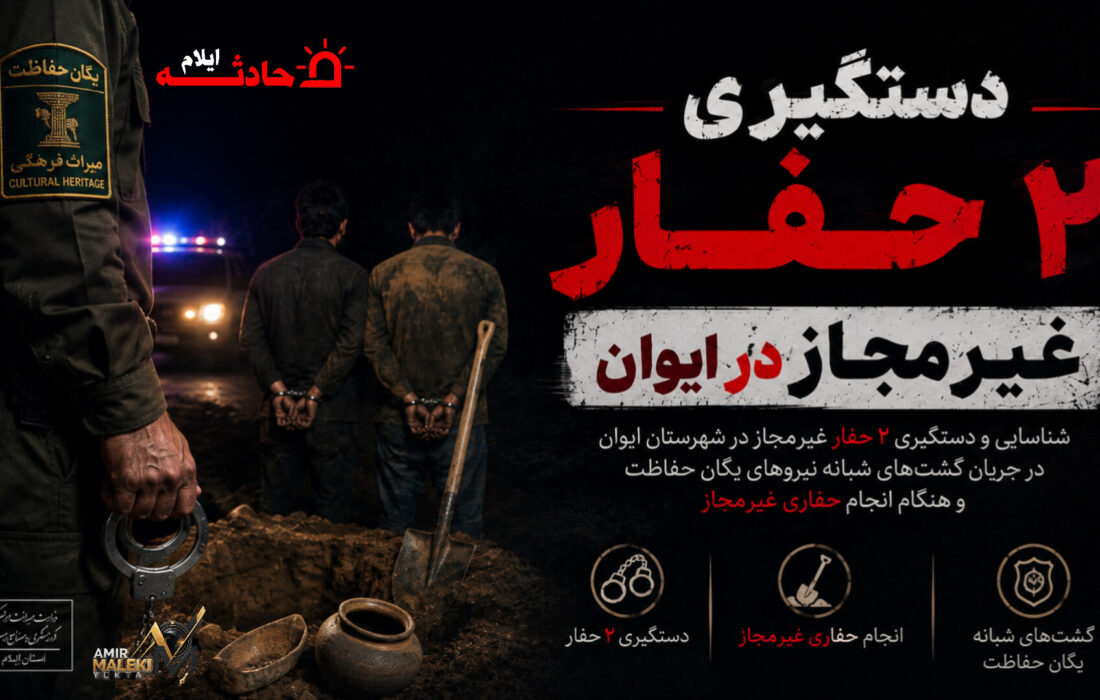 دستگیری۲ حفار غیرمجاز در ایوان