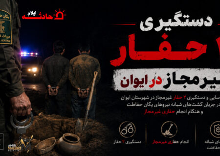 دستگیری۲ حفار غیرمجاز در ایوان