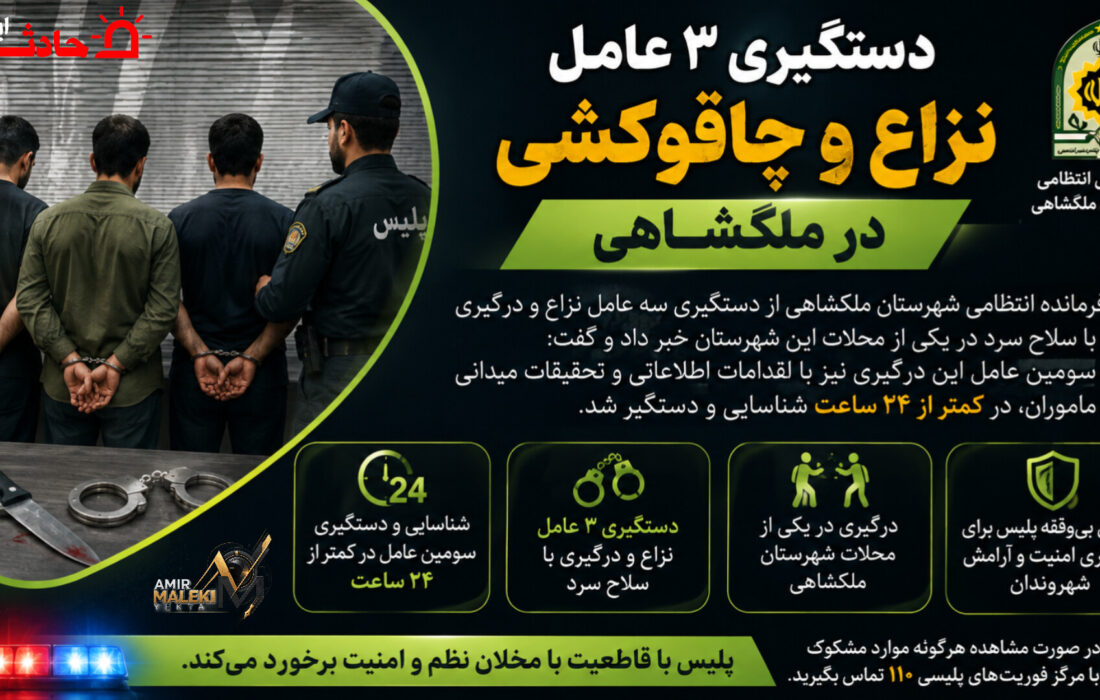 دستگیری ۳ عامل نزاع و چاقوکشی در ملکشاهی