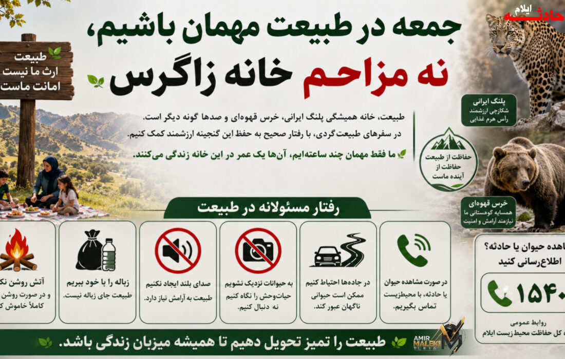جمعه در طبیعت مهمان باشیم، نه مزاحم خانه زاگرس