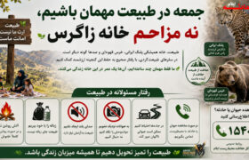 جمعه در طبیعت مهمان باشیم، نه مزاحم خانه زاگرس