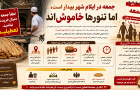 جمعه در ایلام شهر بیدار است، اما تنور‌های نانوایی خاموش‌اند