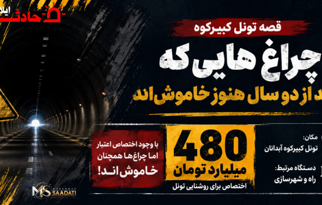 قصه تونل کبیرکوه و چراغ‌هایی که بعد از دو سال هنوز خاموش اند
