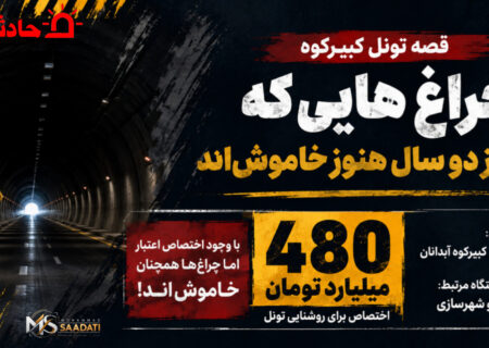 قصه تونل کبیرکوه و چراغ‌هایی که بعد از دو سال هنوز خاموش اند