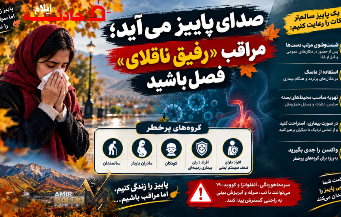 صدای پاییز می‌آید؛ مراقب «رفیق ناقلای» فصل باشید
