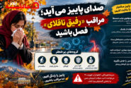 صدای پاییز می‌آید؛ مراقب «رفیق ناقلای» فصل باشید
