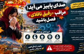 صدای پاییز می‌آید؛ مراقب «رفیق ناقلای» فصل باشید