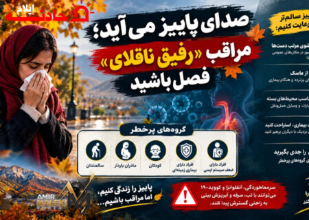 صدای پاییز می‌آید؛ مراقب «رفیق ناقلای» فصل باشید