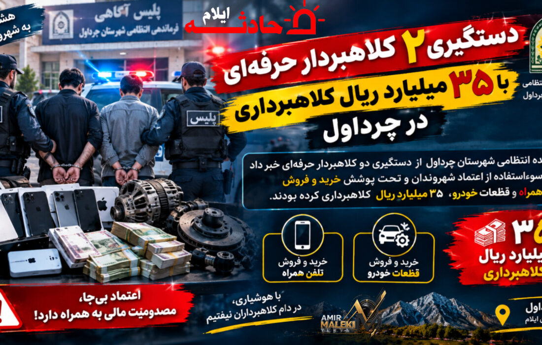 دستگیری ۲ کلاهبردار حرفه‌ای با ۳۵ میلیارد ریال کلاهبرداری در چرداول