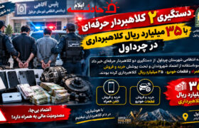 دستگیری ۲ کلاهبردار حرفه‌ای با ۳۵ میلیارد ریال کلاهبرداری در چرداول